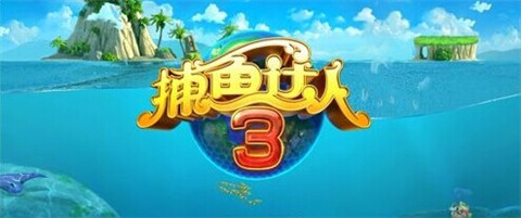 1758手机游戏社交平台-捕鱼达人3